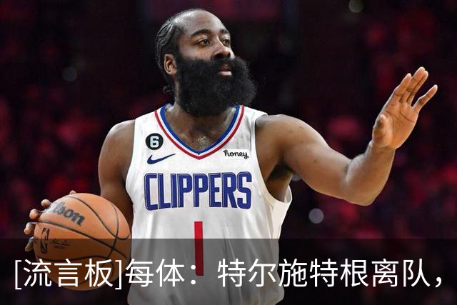 [流言板]每体：特尔施特根离队，埃里克-加西亚有望担任巴萨第五队长